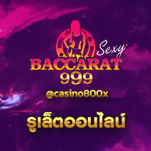 รูเล็ตออนไลน์