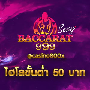 ไฮโลขั้นต่ำ 50 บาท
