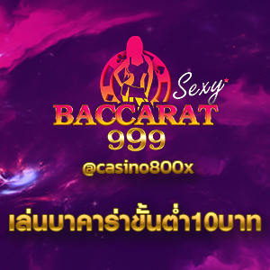 เล่นบาคาร่าขั้นต่ำ10บาท
