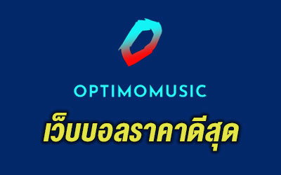 เว็บบอลราคาดีสุด