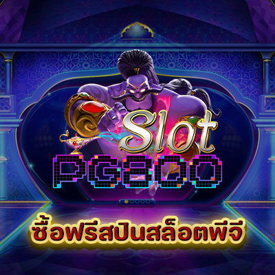 ซื้อฟรีสปินพีจีสล็อต
