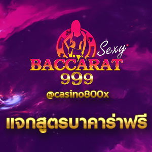 แจกสูตรบาคาร่าฟรี