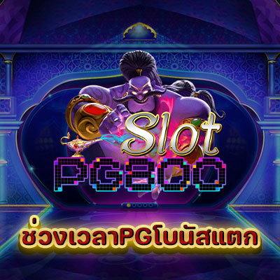 ช่วงเวลาPGโบนัสแตก