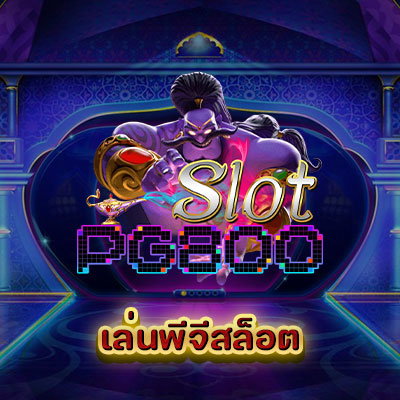 เล่นพีจีสล็อต
