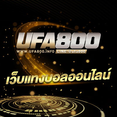 เว็บแทงบอลออนไลน์