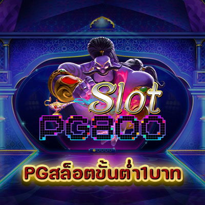 PGสล็อตขั้นต่ำ1บาท