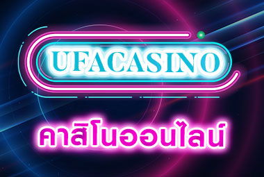 คาสิโนออนไลน์ UFACASINO