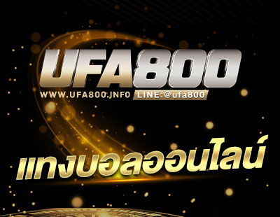 แทงบอลออนไลน์ UFA800
