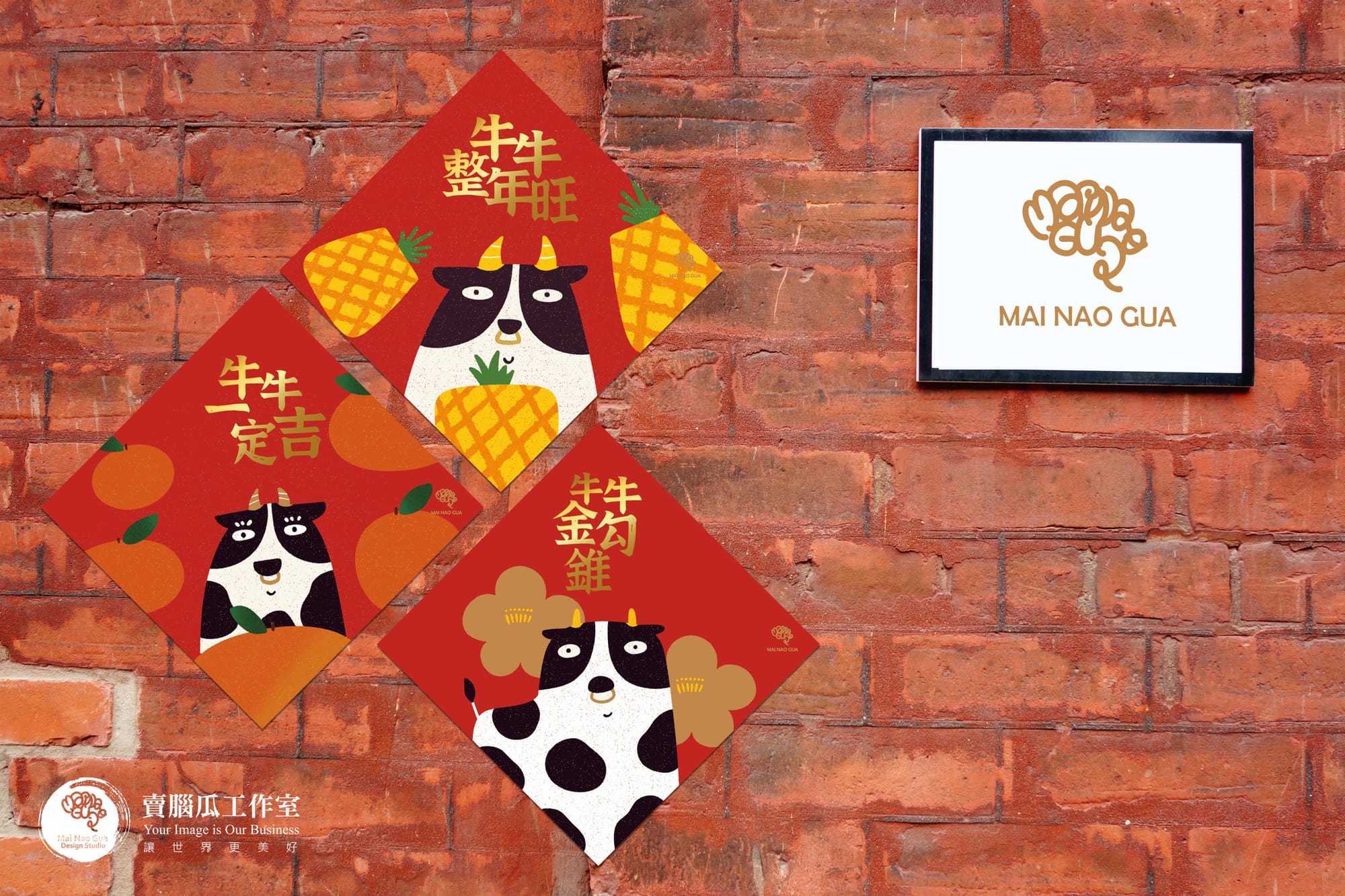 賣腦瓜的牛年春聯