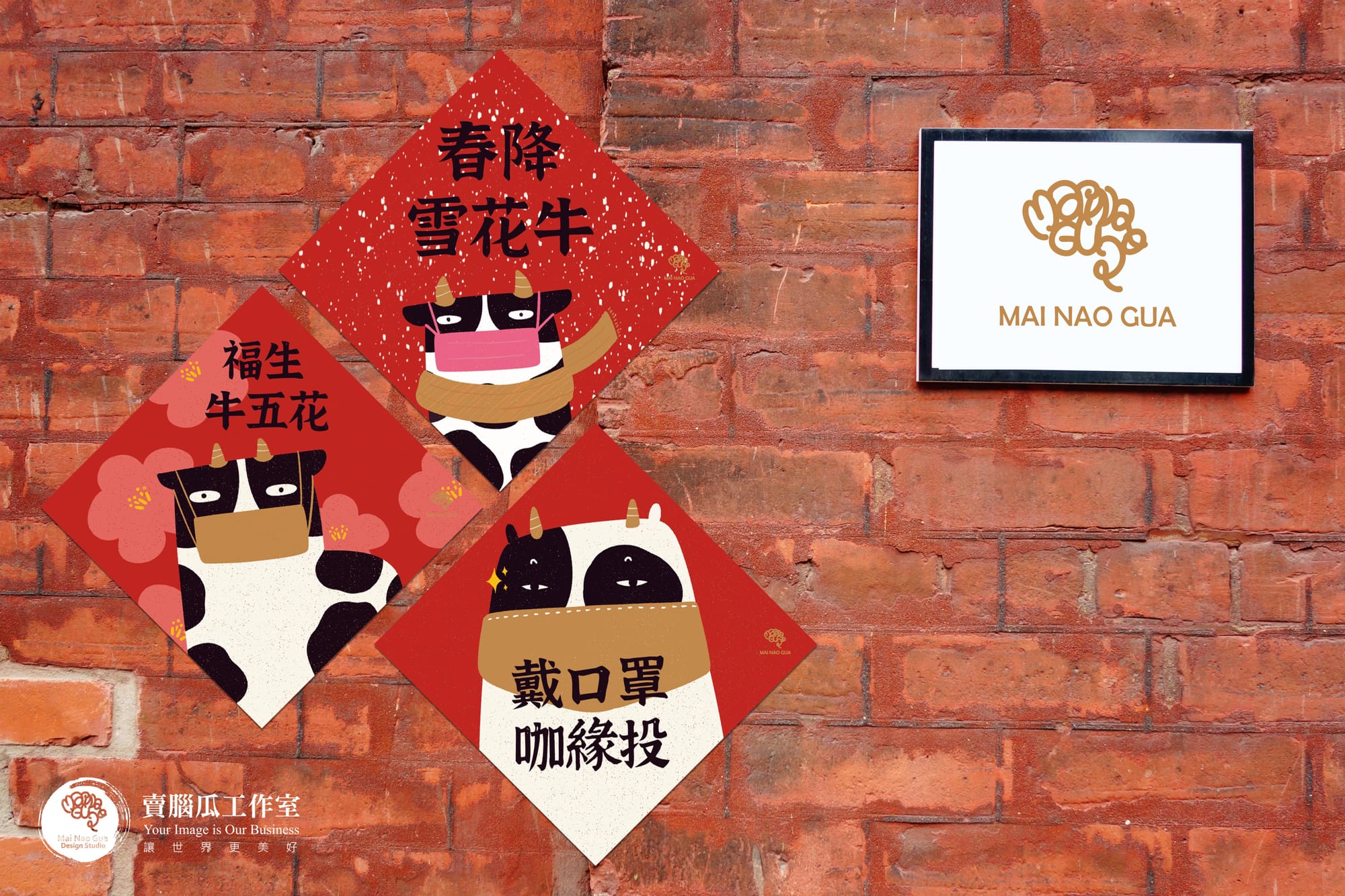 賣腦瓜的牛年春聯