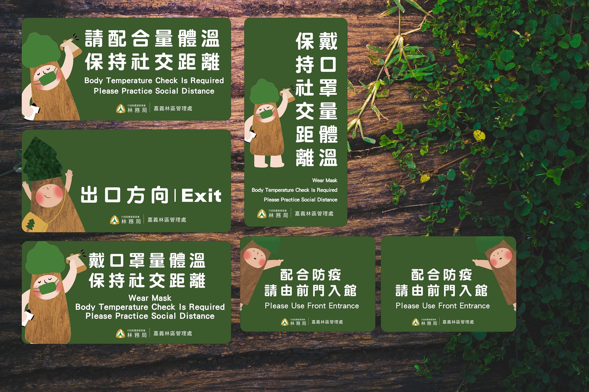 防疫標示(以林管處、防檢局、桃市府為例)