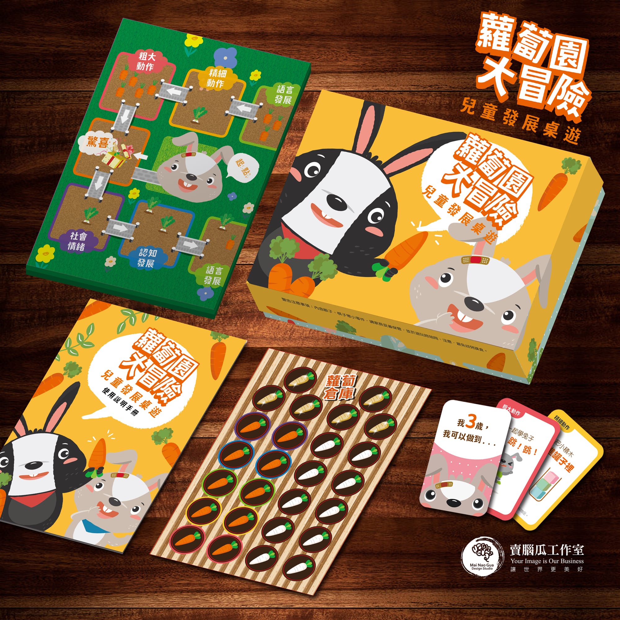 桌遊設計(以蘿蔔園大冒險為例) - 伊甸基金會