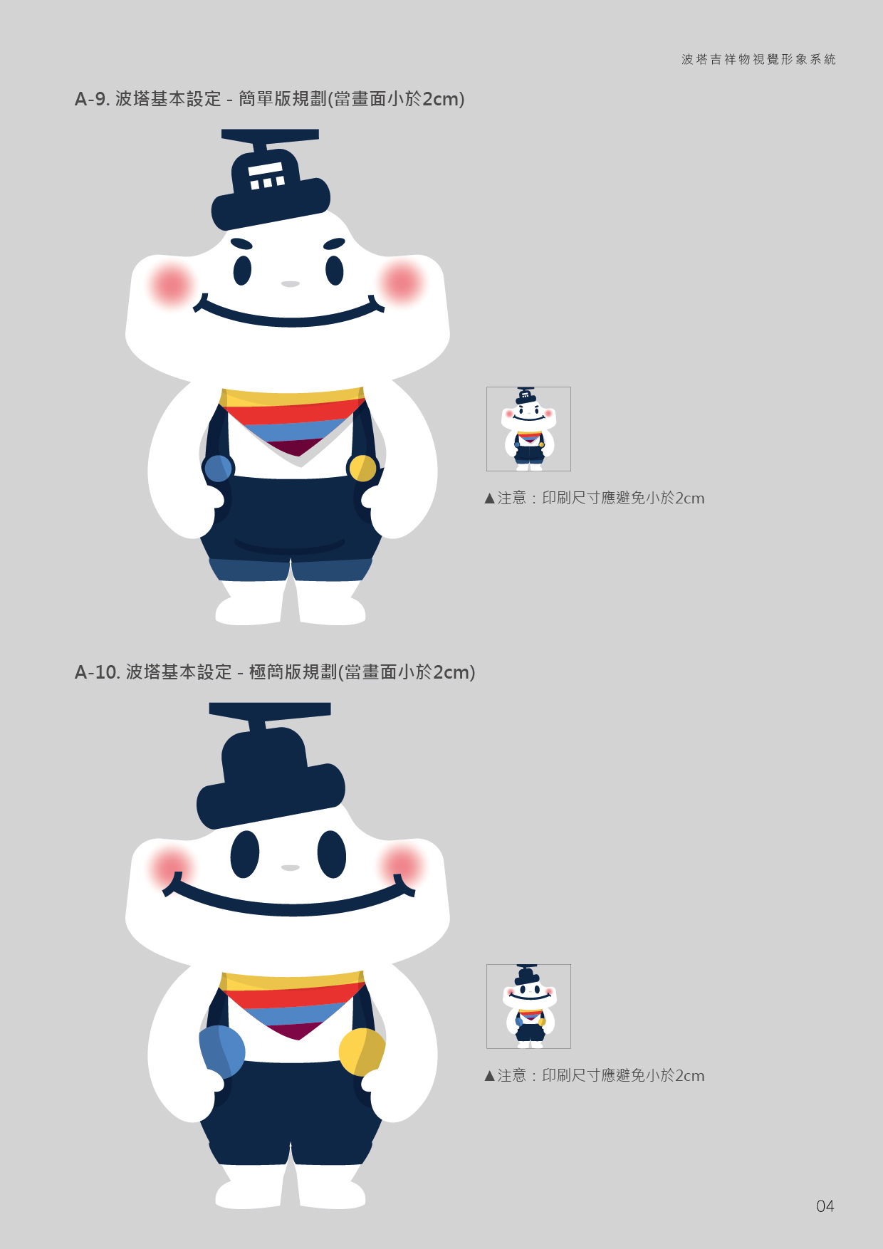 吉祥物設計(以阿桃園哥、北水小酷、捷寶、客家、港務局波塔為例)