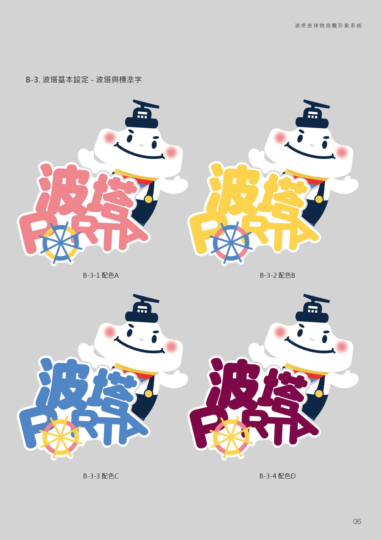 吉祥物設計(以阿桃園哥、北水小酷、捷寶、客家、港務局波塔為例)