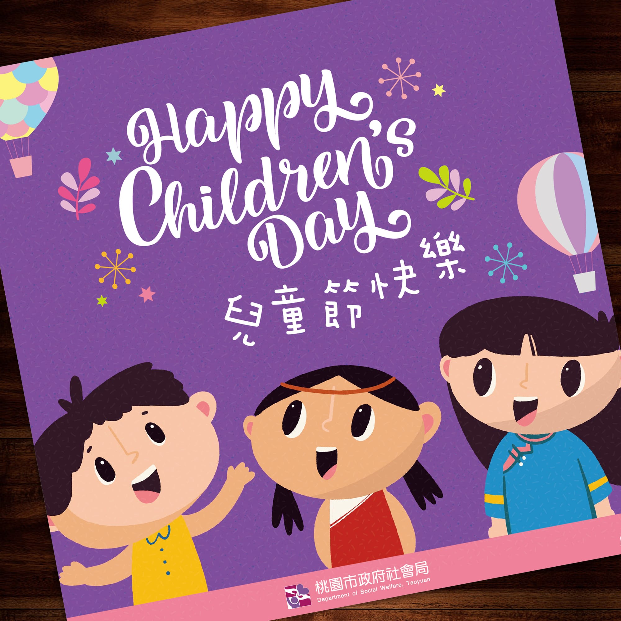 平面賀卡(以客委會、桃捷、桃市府社會局為例)