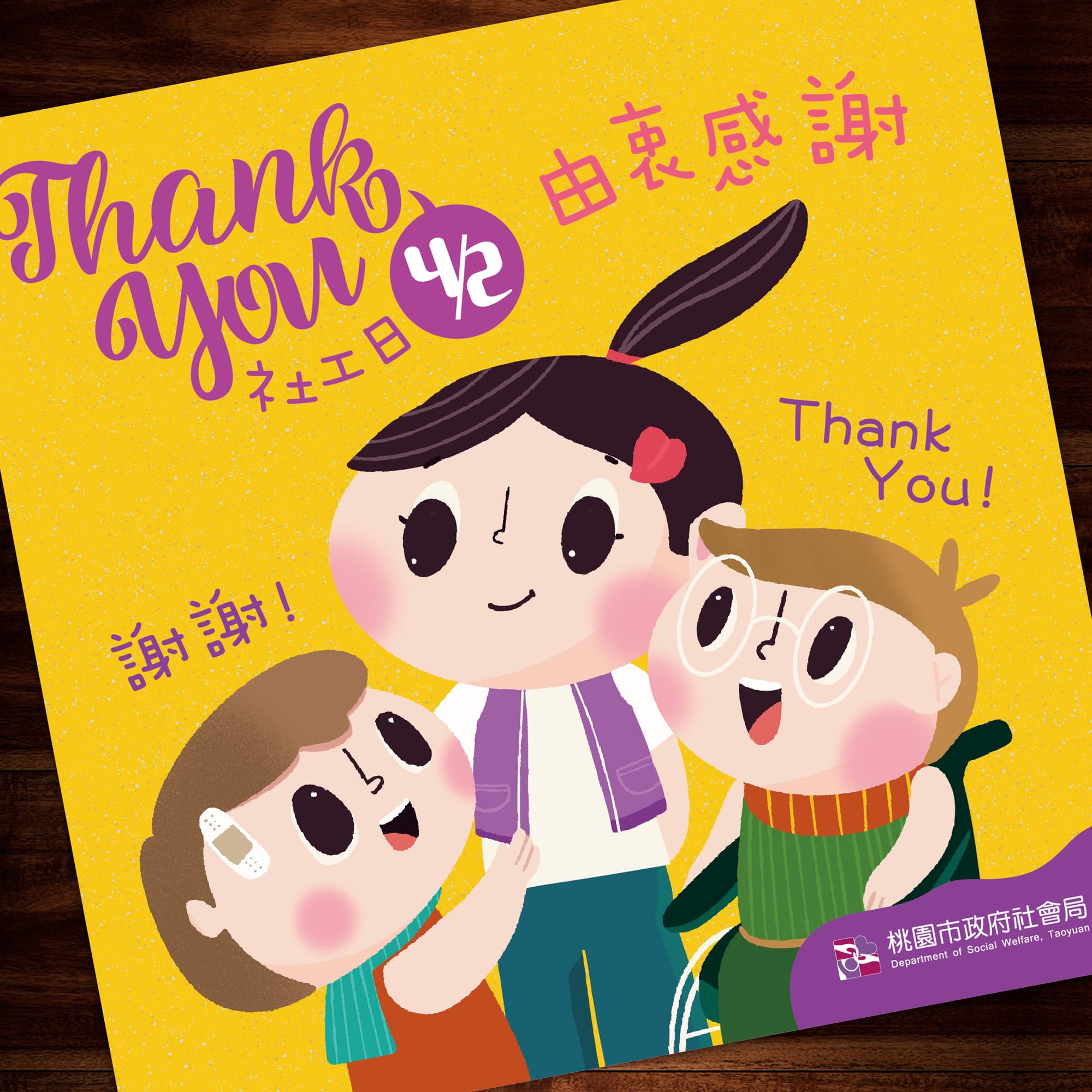 平面賀卡(以客委會、桃捷、桃市府社會局為例)