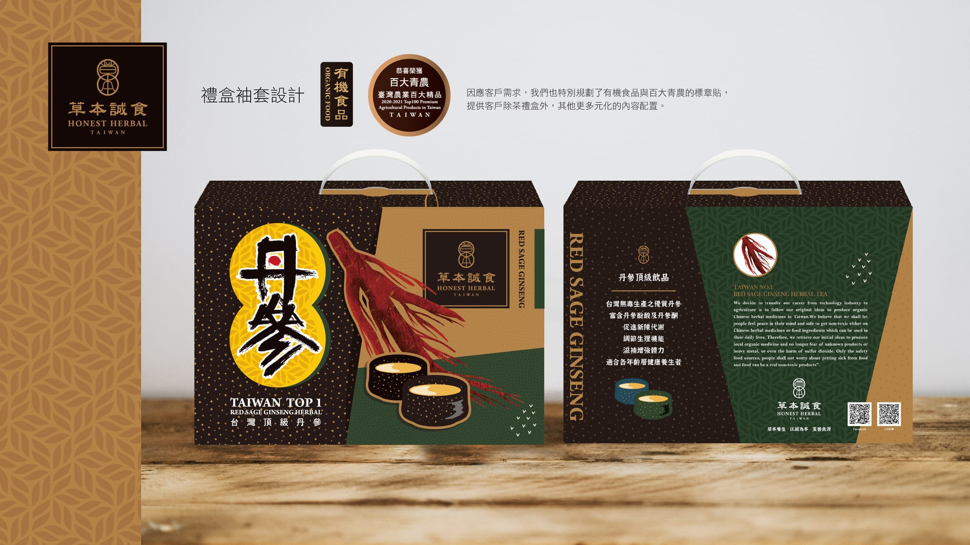 包裝設計（以草本成食為例）