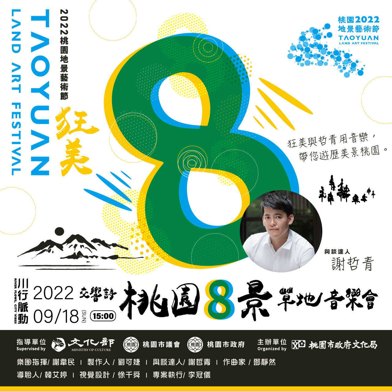 狂美桃園八景音樂會