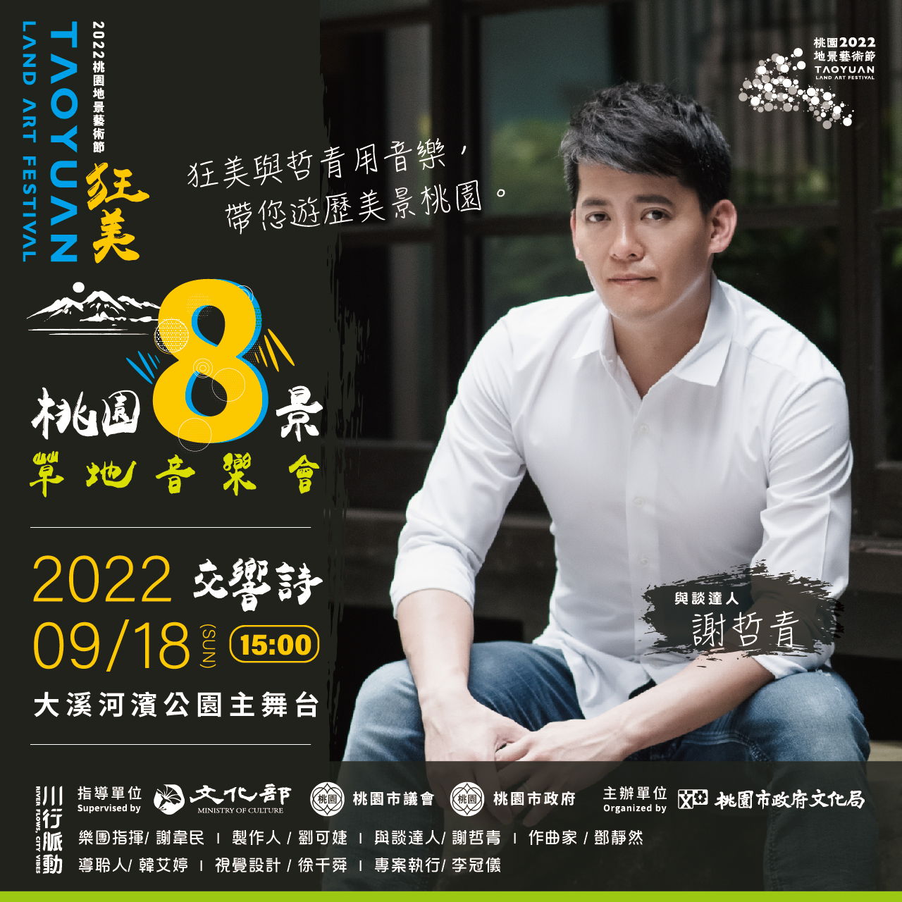 狂美桃園八景音樂會