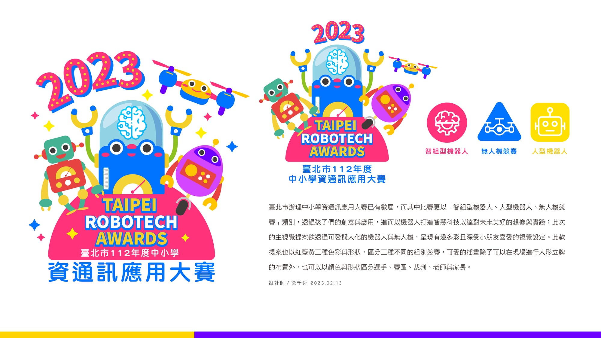2023臺北市中小學資通訊大賽