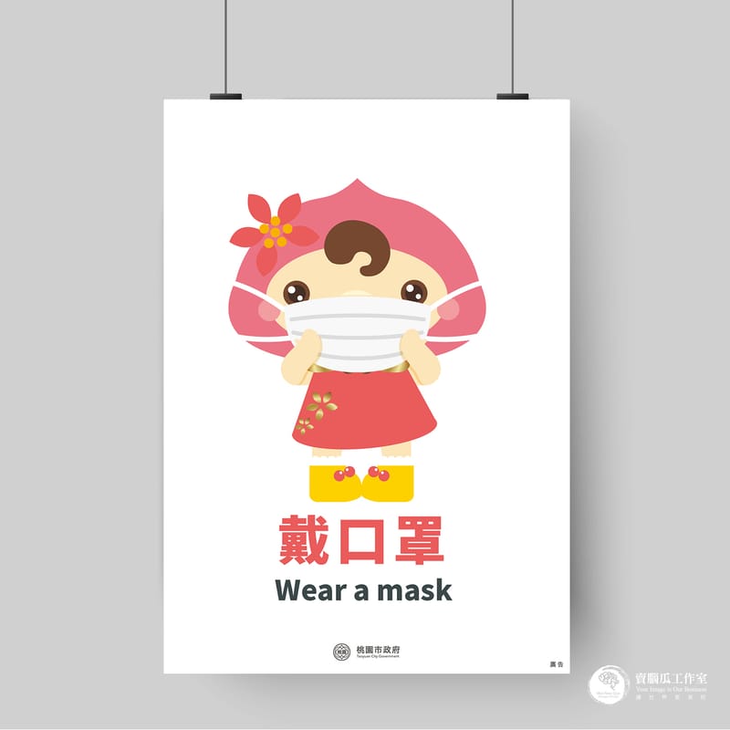 防疫標示(以林管處、防檢局、桃市府為例)