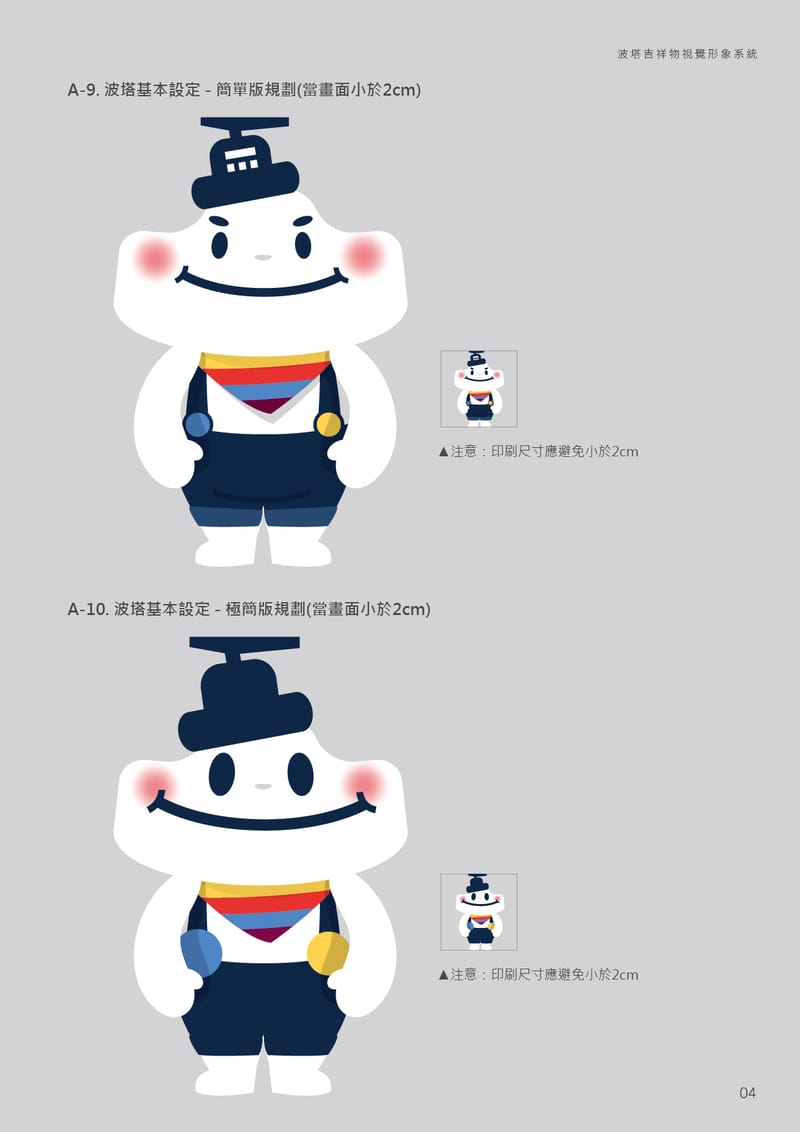 吉祥物設計(以阿桃園哥、北水小酷、捷寶、客家、港務局波塔為例)