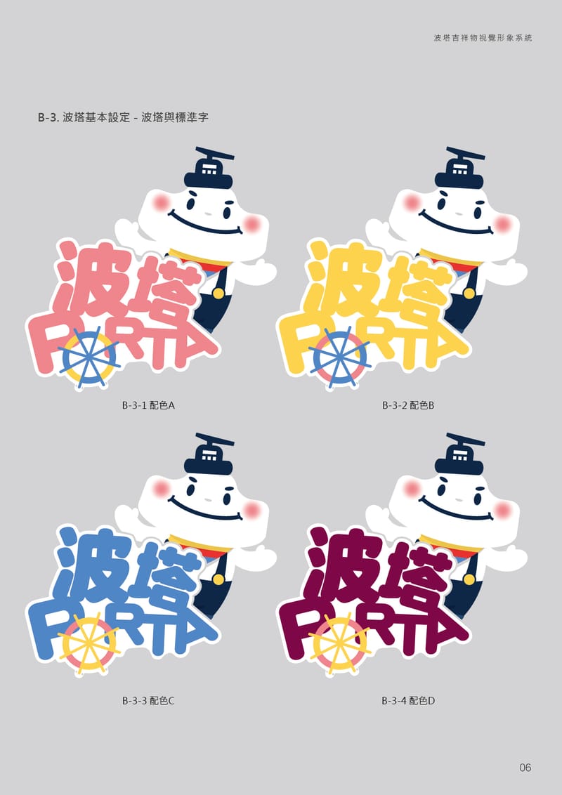 吉祥物設計(以阿桃園哥、北水小酷、捷寶、客家、港務局波塔為例)