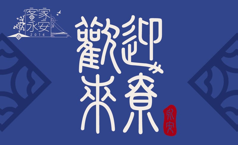 裝置藝術(以永安漁港為例)