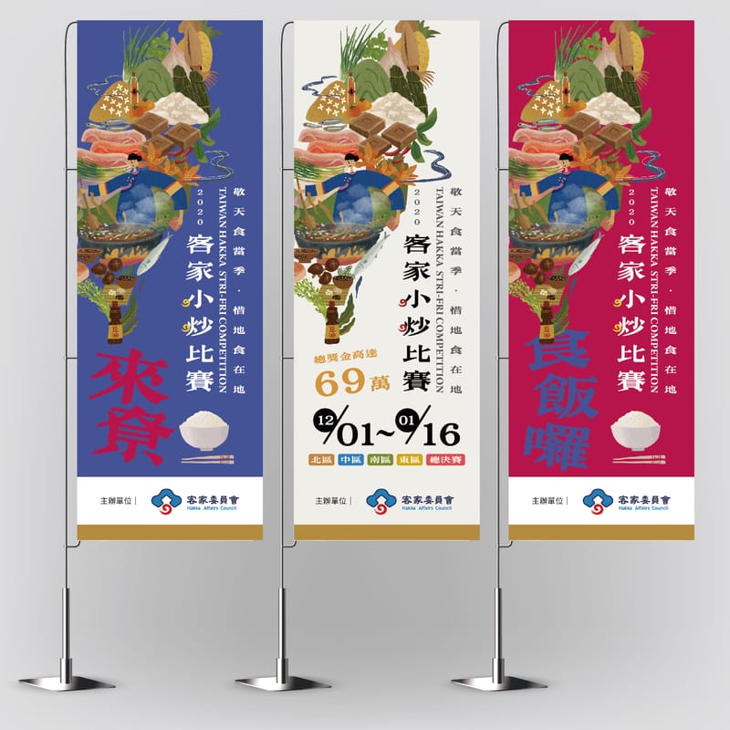 活動視覺(以客家小炒比賽例)