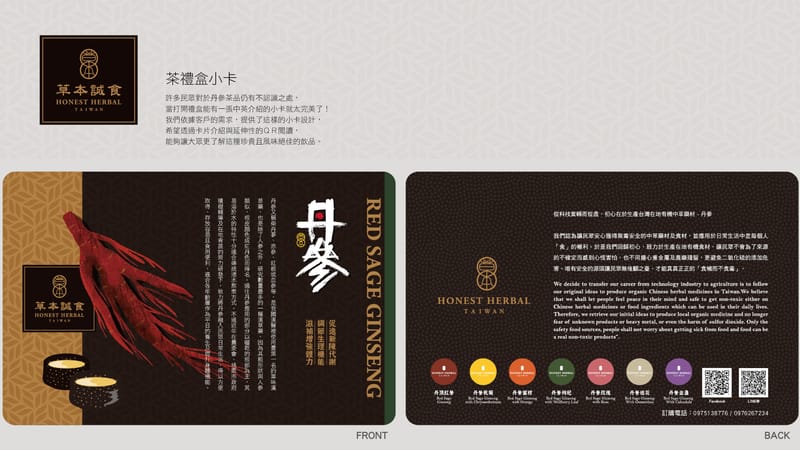 包裝設計（以草本成食為例）