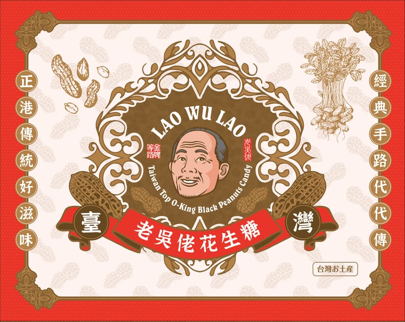 雲林老吳佬花生糖禮盒