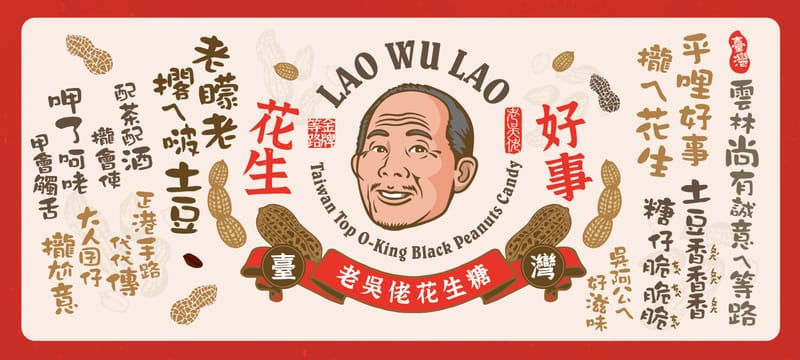 雲林老吳佬花生糖禮盒
