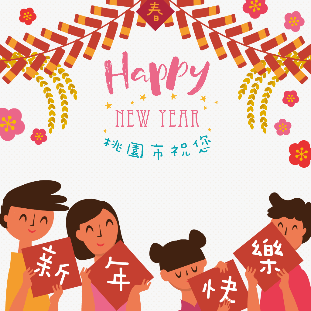 動態賀卡(以客委會、桃園市政府、桃園捷運為例)