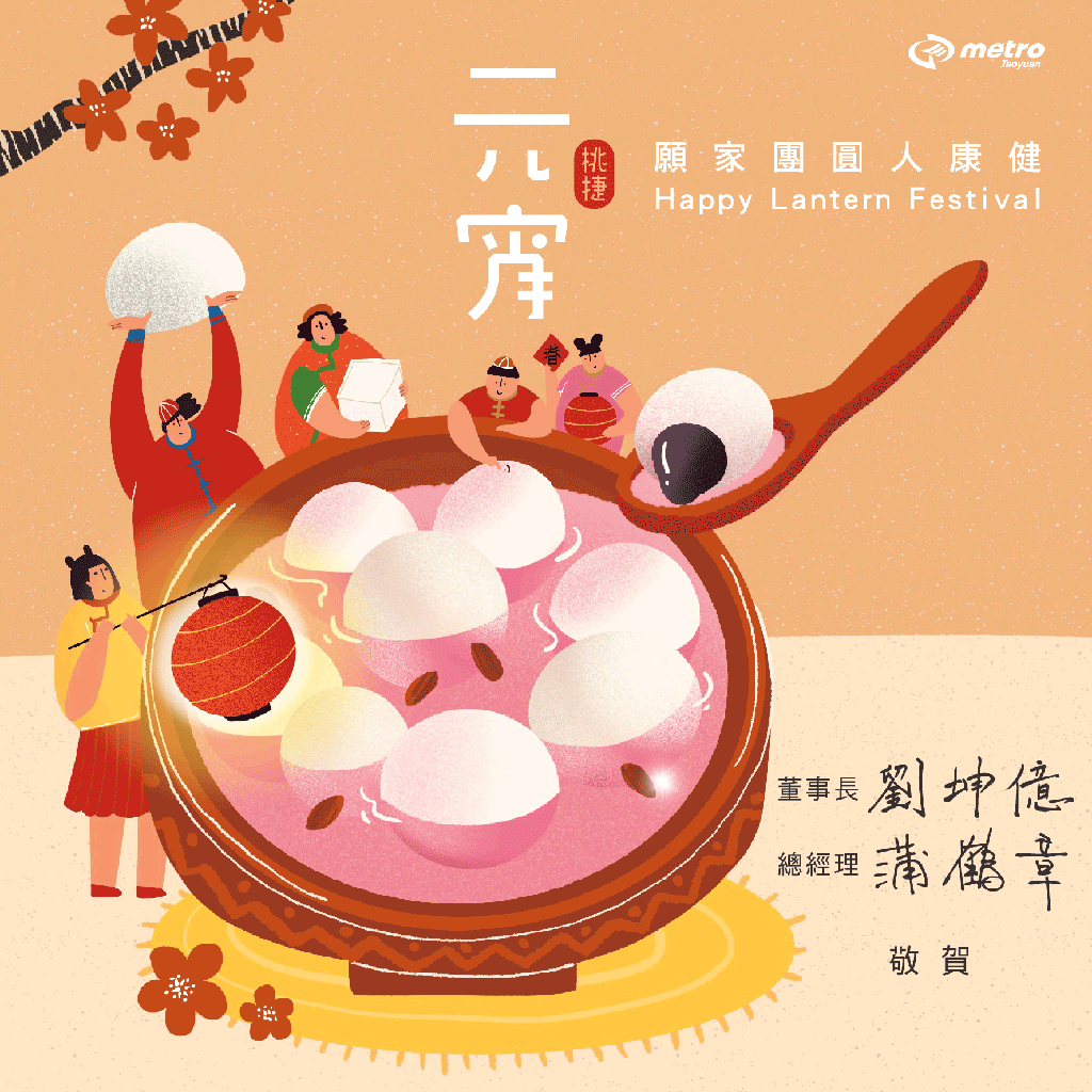 動態賀卡(以客委會、桃園市政府、桃園捷運為例)