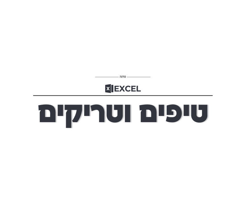 טיפים וטריקים באקסל