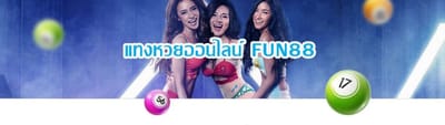 fun888แทงหวยออนไลน์ image