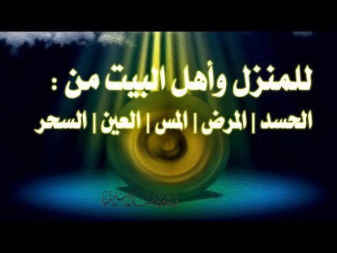 علاج العين والسحر