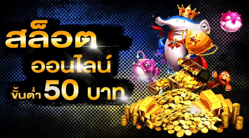 สล็อตขั้นต่ำ50บาท