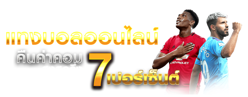 แทงบอลออนไลน์