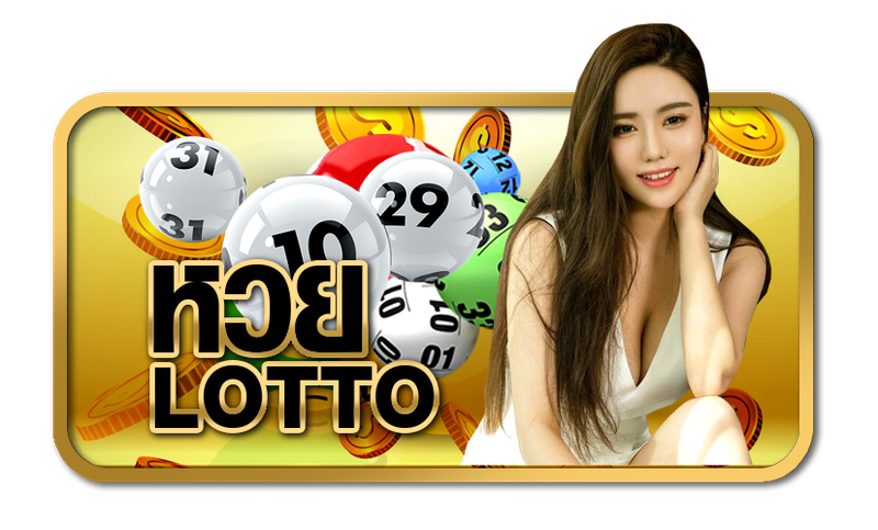 หวยออนไลน์ จ่ายเยอะที่สุด