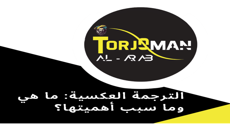 الترجمة العكسية: ما هي وما سبب أهميتها؟