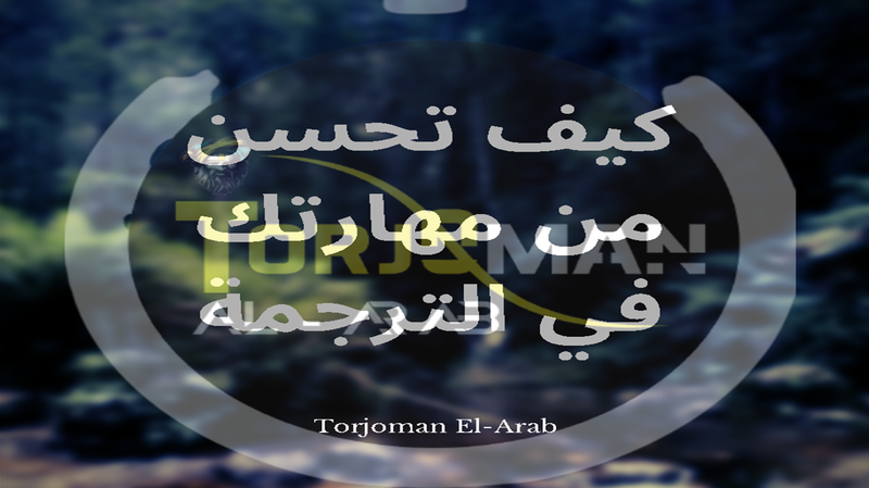 كيف تحسن مهارة الترجمة