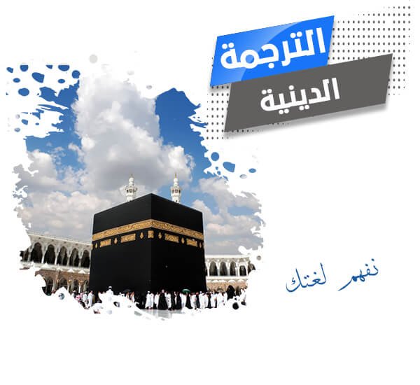 الترجمة الدينية