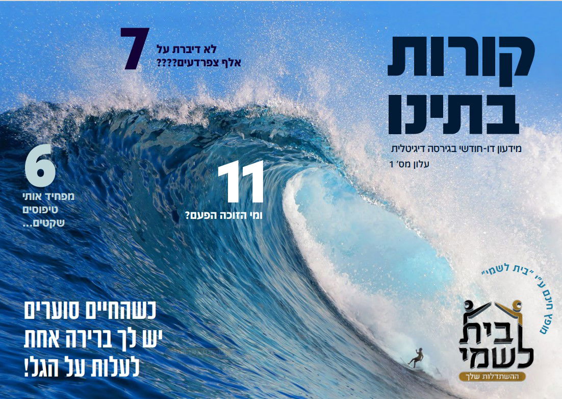 קורות בתינו 1