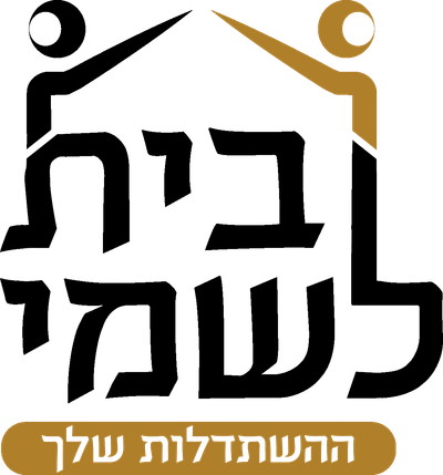 בית לשמי - ההשתדלות שלך