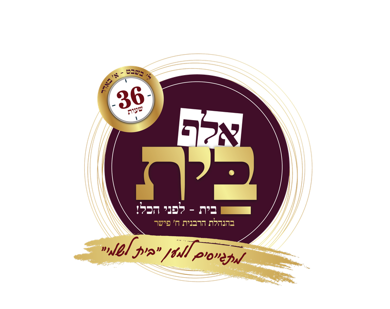 ערב רתימה לנשים של קמפיין ''בית לשמי'' - אלף בית