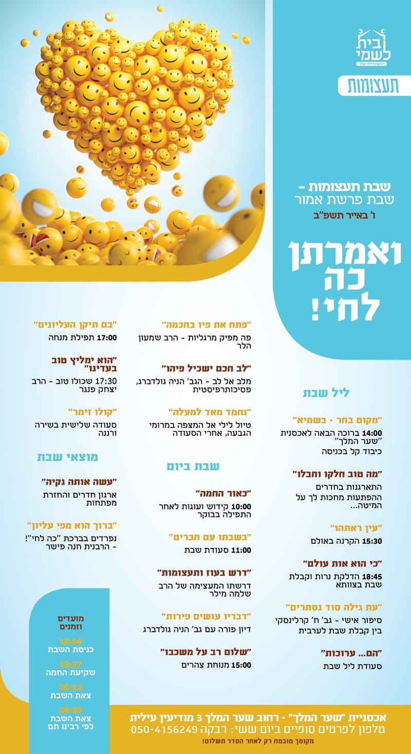 שבת תעצומות במודיעין עילית 🌟