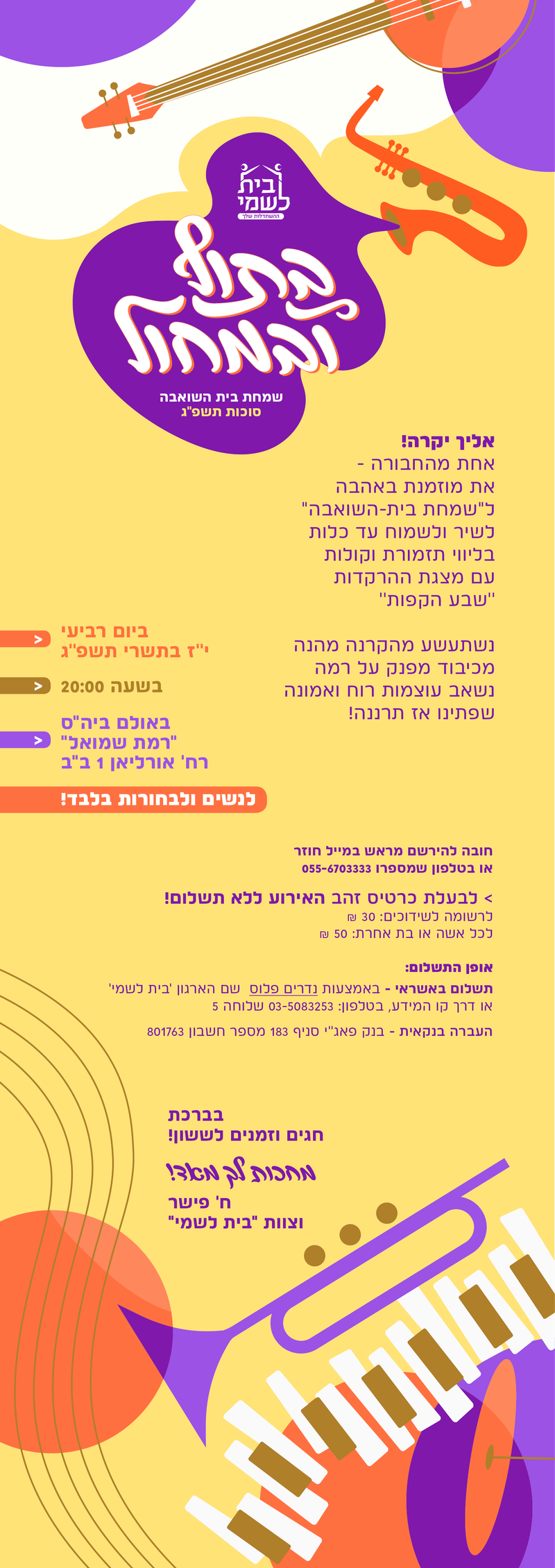 בתוף ובמחול - שמחת בית השואבה ביום רביעי, י''ג בתשרי תשפ''ג