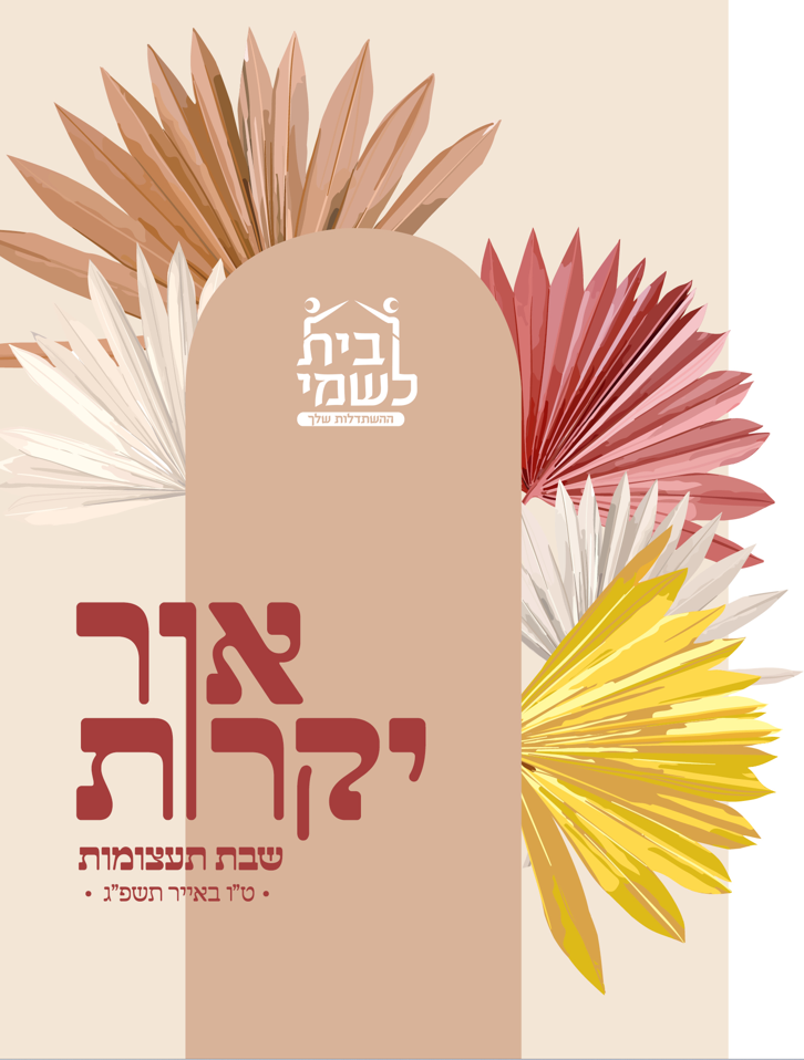 שבת תעצומות לנשים ובנות - אור יקרות - ט''ו באייר תשפ''ג  - הרישום נסגר!!!