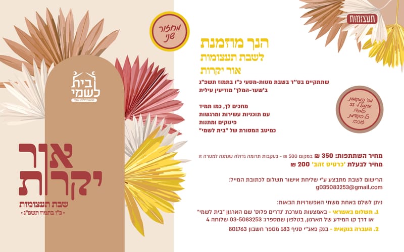 שבת תעצומות לנשים - אור יקרות (מחזור שני) - כ''ו בתמוז תשפ''ג  - למי שלא השתתפה במחזור ראשון!